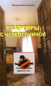 Квартиры с червоточиной. Книга рассказов о недвижимости, о том, как понять, насколько чиста юридически покупаемая вами квартира, и как защититься от квартирных мошенников. Вылегжанин В.Н.