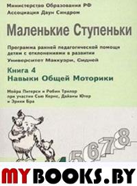 Питерси М., Трилор Р. Маленькие ступеньки.Кн.4 Навыки общей моторики. Питерси М., Трилор Р.