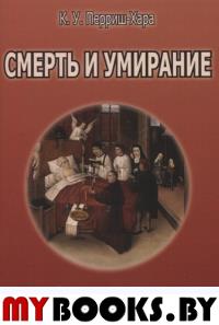 Перриш-Хара К. Смерть и умирание. Новый взгляд на проблему.