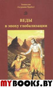 Веды в эпоху глобализации. Темнослав (Асураяна Прабху)