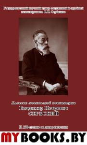 Классик московской психиатрии В.П.Сербский. К 150-летию со дня рождения.