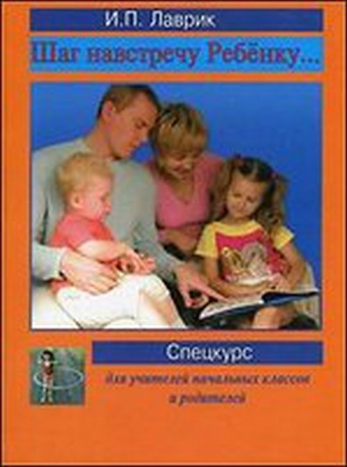 Лаврик И.П. Шаг навстречу ребёнку… Спецкурс для учителей начальных классов.. Лаврик И.П.