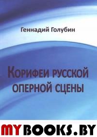 Голубин Г.Е. Корифеи русской оперной сцены. На волне радио-передач. Голубин Г.Е.