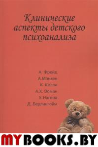 Клинические аспекты детского психоанализа. Под ред. Сизиковой И.В.