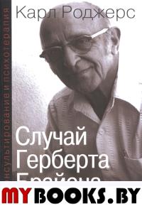 Роджерс К.Р. Консультирование и психотерапия. Случай Герберта Брайена. Роджерс К.Р.