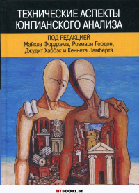 Технические аспекты юнгианского анализа. (Под редакцией Майкла Фордхэма, Розмари Гордон, Джудит Хаббэк и Кеннета Ламберта.)