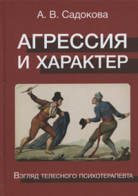 Агрессия и характер. Взгляд телесного психотерапевта Садокова А.В.