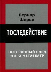 Последействие (Apres-coup). Потеряный след и его