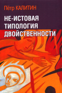 Не-истовая типология двойственности (Н-есть! - дважды два) Калитин П.В.