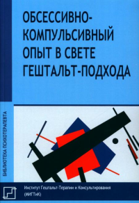 Обсессивно-компульсивный опыт в свете гештальт-подхода Франчесетти Д., Васкес Бандин К., Керри-Рид Э.