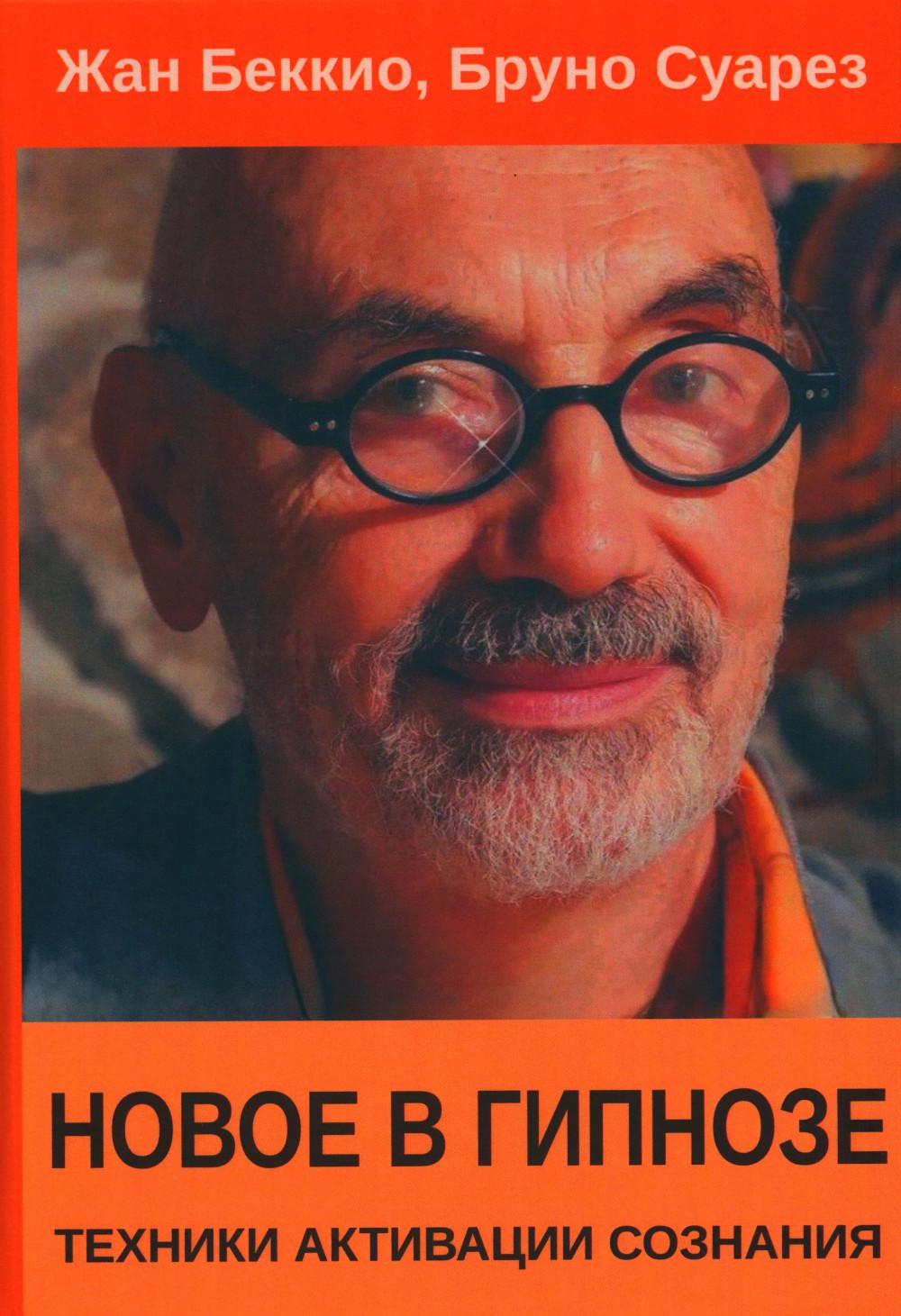 Новое в гипнозе. Техники активации сознания. Беккио Ж., Суарез Б.