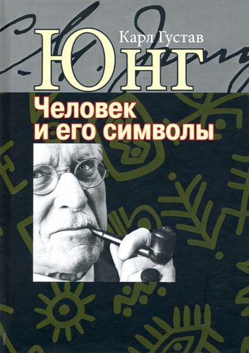 Человек и его символы. Юнг К.Г.