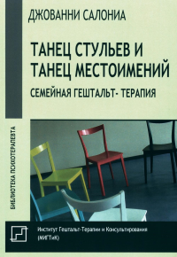 Танец стульев и танец местоимений. Семейная гештальт-терапия. Салониа Дж