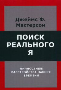 Поиск реального Я. Личностные расстройства нашего