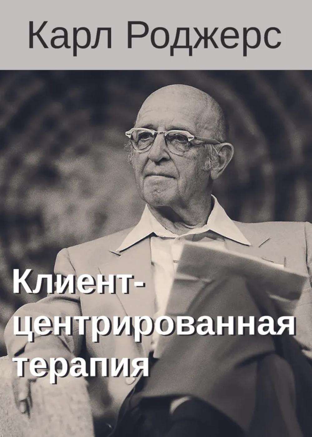 Клиент-центрированная терапия. Роджерс К.