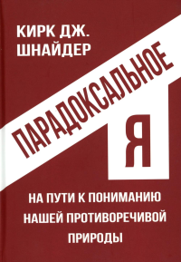 Парадоксальное Я. На пути к пониманию нашей противоречивой природы. Шнайдер К.
