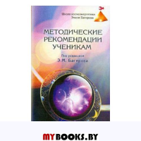 Методические рекомендации ученикам Школы космоэнергетики Э.Багирова