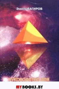 Руководство для пациентов. Багиров Эмиль Михайлович