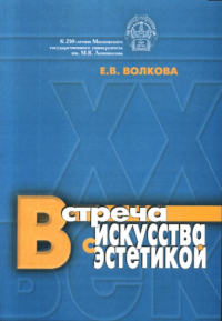 Встреча искусства с эстетикой. О философских проблемах диалога искусства и эстетики в XX веке. Волкова Е.В.