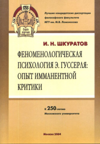 Феноменологическая психология Э. Гуссерля: опыт имманентной критики.. Шкуратов И.Н.