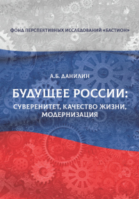 Будущее России: суверенитет, качество жизни модернизация. Данилин А.Б.