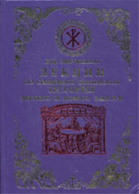 Лекции по Священной Библейской истории Ветхого и Нового Заветов