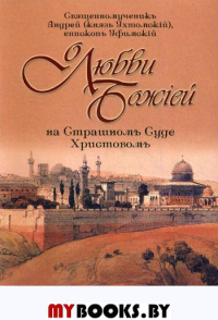 О любви Божией на Страшном Суде Христовом. 4-е изд. Андрей (Ухтомский), епископ