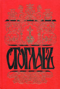 Стоглавъ. Собор Русской Православной Церкви, бывший в Москве в 1551 году. При Великом Государе Царе и Велик.Князе И. Васильевиче (в лето 7059) 4-е изд