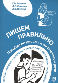 Пишем правильно. Пособие по письму и письменной речи. Начальный этап обучения. . Беляева Г.В., Сивенко Л.С., Шипцо Л.В..