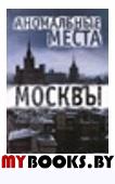 ИстИФакт Аномальные места Москвы