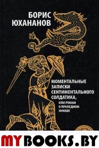 Моментальные записки сентиментального солдатика, или Роман о праведном юноше. Юхананов Б.