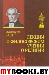 Кант И. Лекции о философском учении о религии.. Кант И.