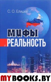 Елишев С.О. Мифы и реальность. Сборник статей.. Елишев С.О.