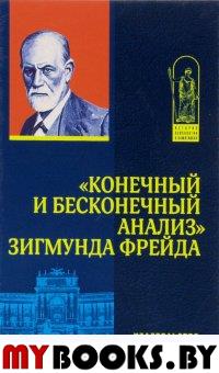 "Конечный и бесконечный анализ" Зигмунда Фрейда. Сандлера Д.