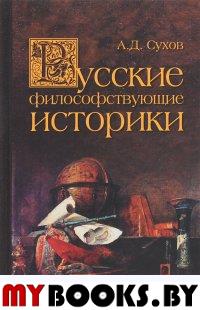 Русские философствующие историки. Сухов А.Д.