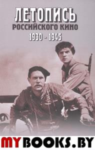 Летопись Российского кино 1930-1945: научная монография