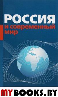 Россия и современный мир (Отв. ред. М.А. Неймарк.)