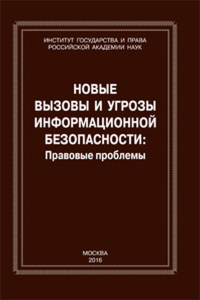 Новые вызовы и угрозы информационной безопасности: правовые проблемы.