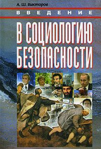 Введение в социологию безопасности. . Викторов А.Ш..