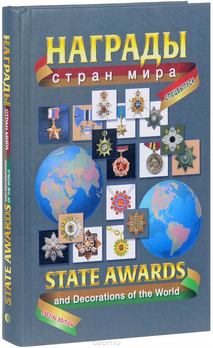   . . (: -) // STATE AWARS AND DECORATIONS OF THE WORLD. Special Edition. (Bilingual Edition: Russian-English)