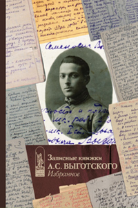 Записные книжки Л.С. Выготского. Избранное. (Под редакцией Екатерины Завершневой и Рене ван дер Веера).