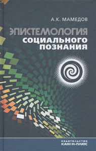 Эпистемология социального познания. . Мамедов А.К..