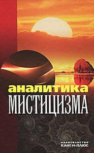 Аналитика мистицизма. ---