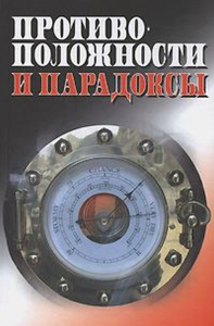 Противоположности и парадоксы. Герасимова И.А. (Ред.)