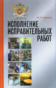 Исполнение исправительных работ. Савельева Ю.И.