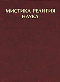 Мистика, религия, наука.(Классики мирового религиоведения 2).