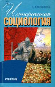 Историческая социология. . Романовский Н.В..