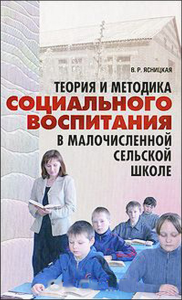 Теория и методика социального воспитания в малочисленной сельской школе. Ясницкая В.Р.