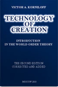 Technology of creation. Introduction in the world order theory. Корнилов В.А.