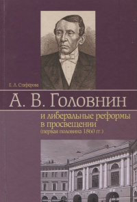 Головнин и либеральные реформы в просвещении. Стаферова Е.Л.